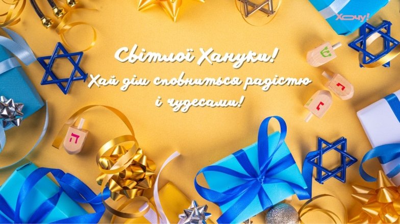 Поздравления с Ханукой — картинки к празднику