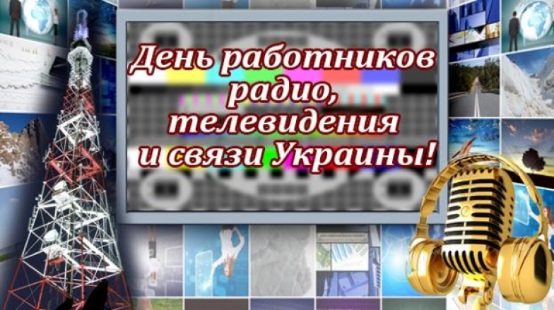 с днем работников радио, телевидения и связи Украины поздравления