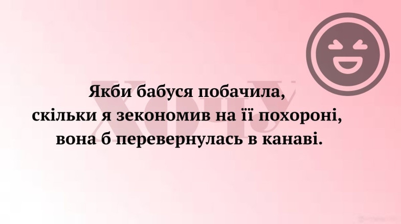 Черный юмор по-украински: шутка о похоронах бабушки и экономии