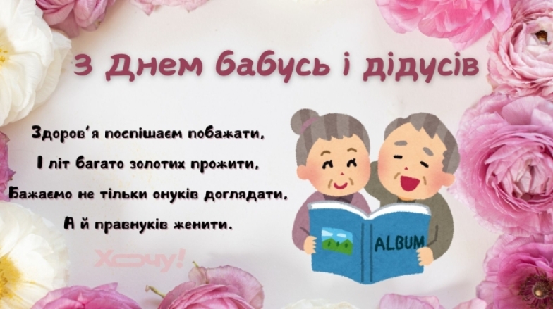 Красиві картинки та листівки до свята бабусь і дідусів