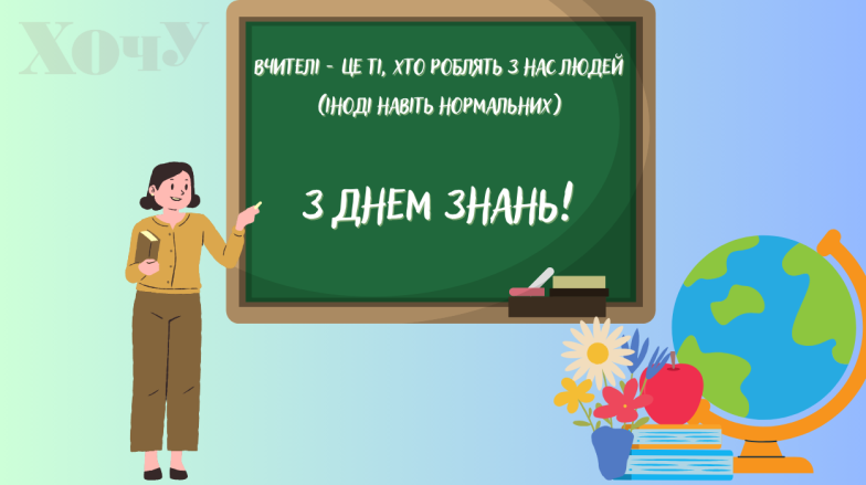 З 1 вересня 2024 привітання, картинки, листівки