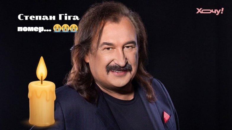 Степан Гига умер – что известно