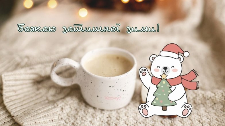 Листівки та привітання з початком зими - гарні слова та побажання для друзів