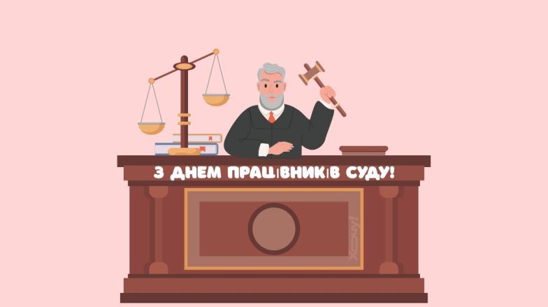 День працівників суду України картинка, привітання зі святом