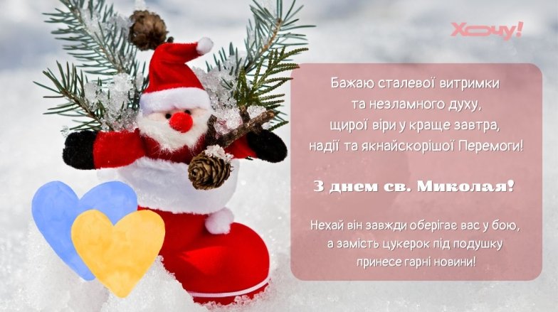 Поздравления с Днем святого Николая для ВСУ: красивые картинки и открытки