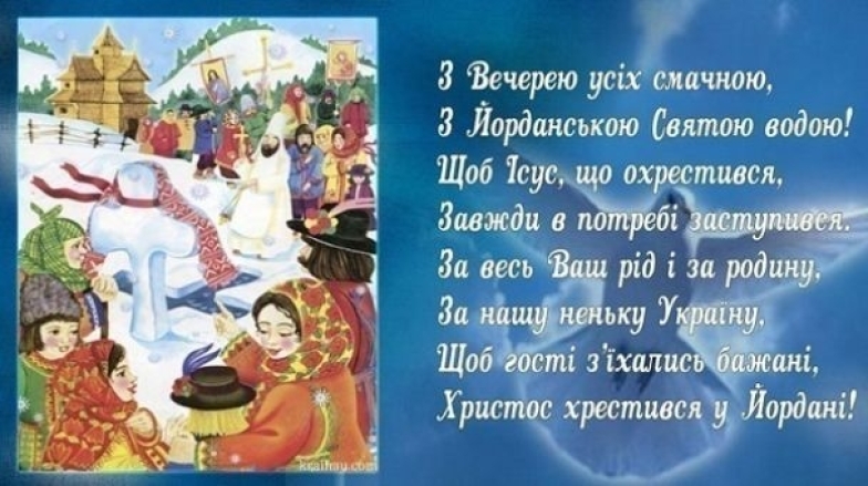 Поздравляем с Крещением Господним! Душевные пожелания и открытки на украинском - фото №3