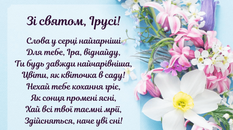 с днем ангела ирина с днем ангела ирины