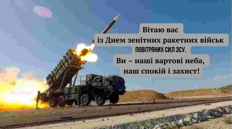 День зенитных ракетных войск Украины