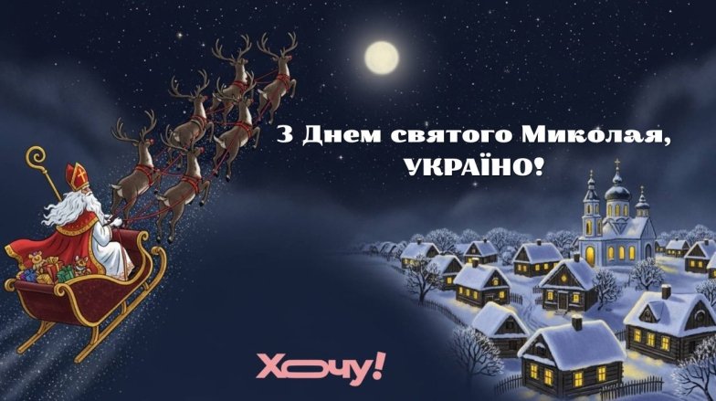 День Святого Николая 6 декабря 2025 года — запреты, традиции и история праздника в Украине
