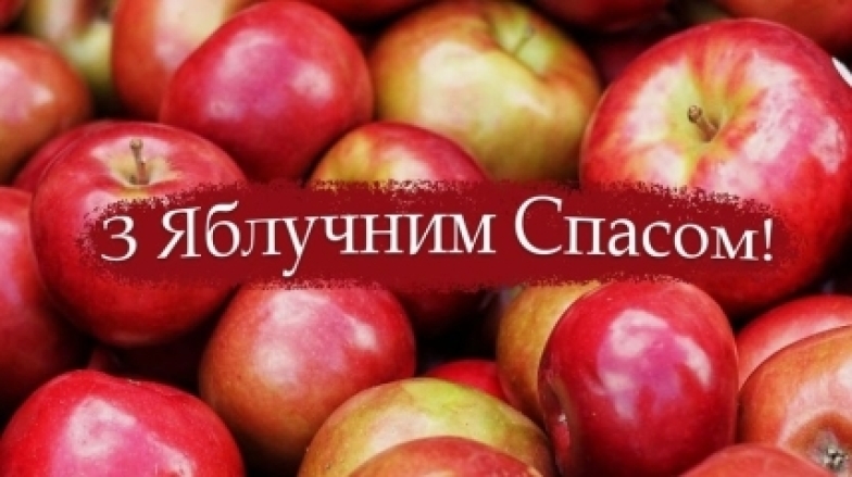 Яблучний Спас 2023: щирі вітання і яскраві листівки з нагоди свята - фото №5