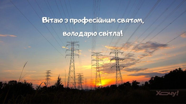 С днем энергетика. Фото: Хочу!