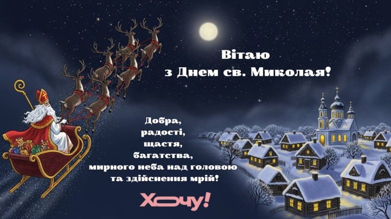 День святого Миколая 6 грудня: красиві вітання та побажання для рідних