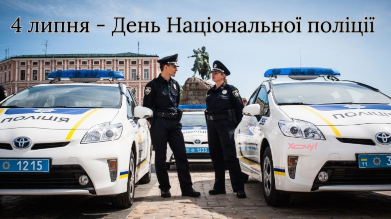 Привітання з професійним святом Днем поліції