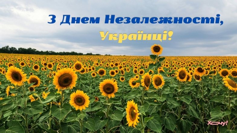 День Незалежності України, вітання українською картинка