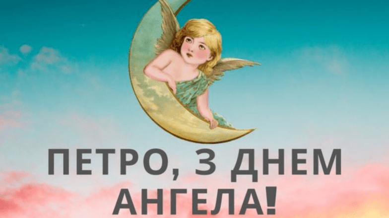 день ангела Петра открытки