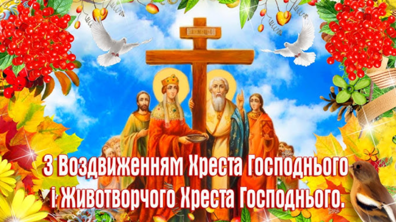 воздвиження привітання