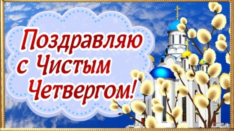 Чистый четверг 2026 — поздравления в стихах, прозе, картинках и открытках