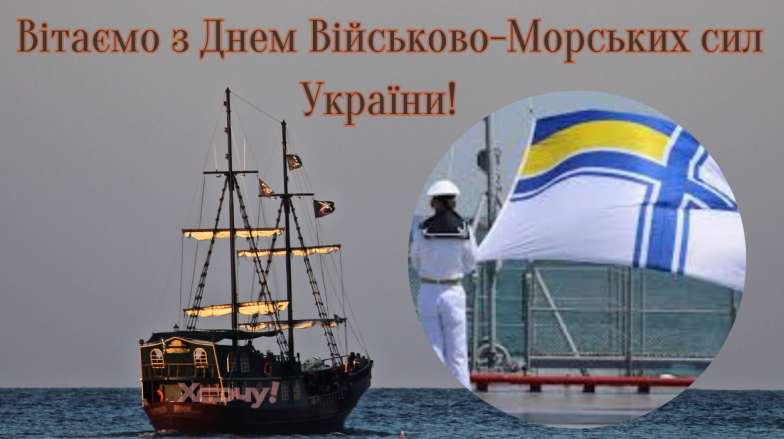 Вітаємо з Днем Військово-Морських Сил