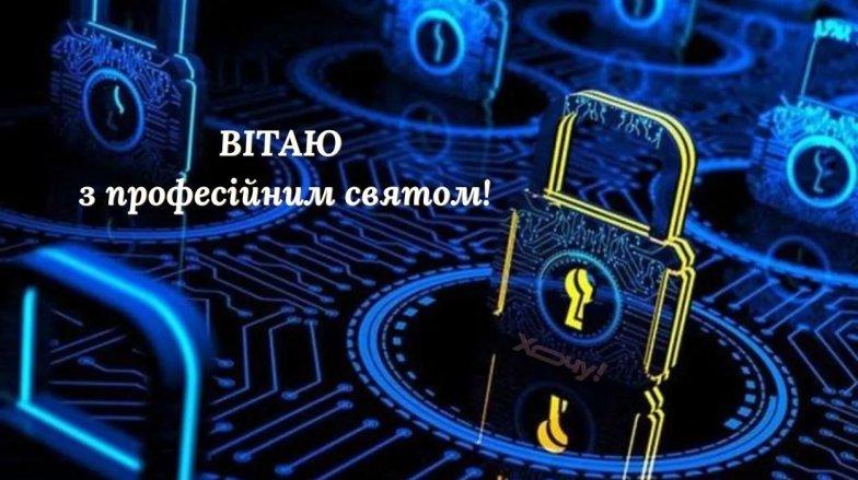 С Днем Госспецсвязи 2026 — красивые поздравительные открытки на украинском