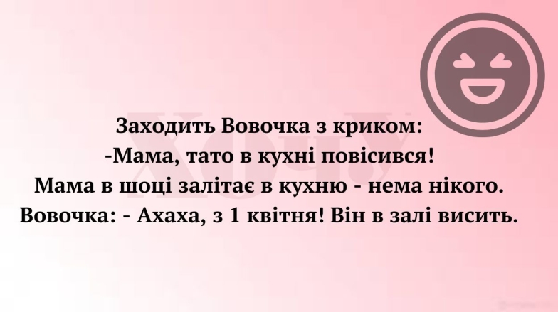 Черный юмор по-украински: шутка о Вовочке и 1 апреля