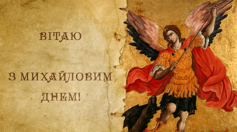 михайлів день