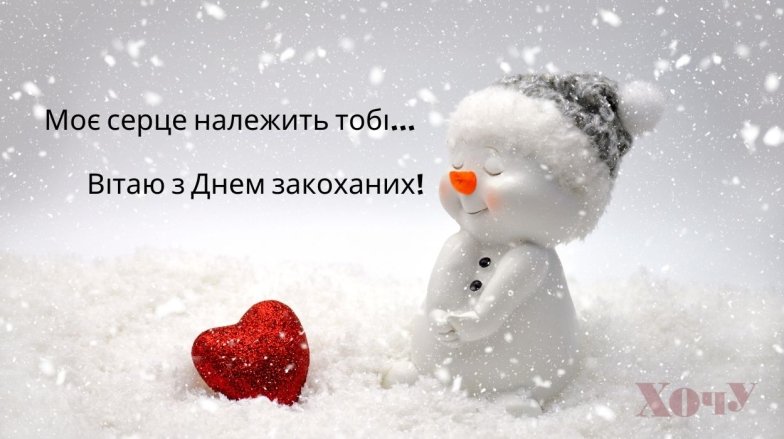 День Валентина — красиві привітання для рідного чоловіка