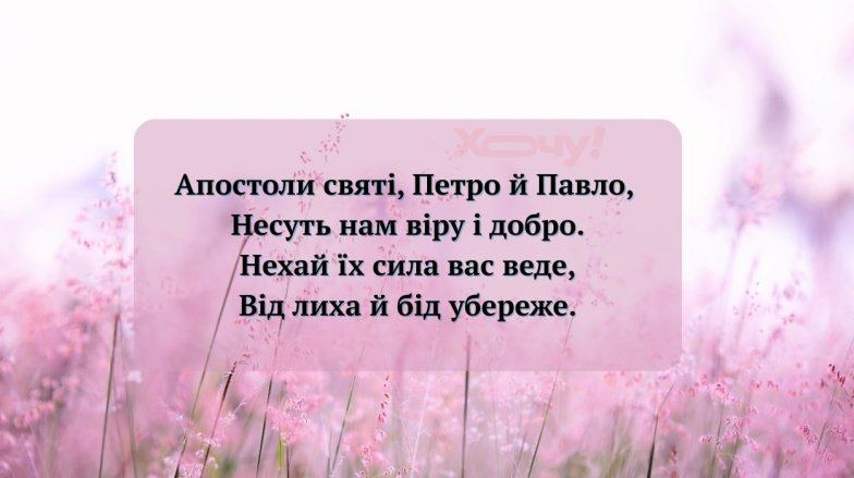 Свято Петра і Павла 2025 — привітання в картинках та віршах