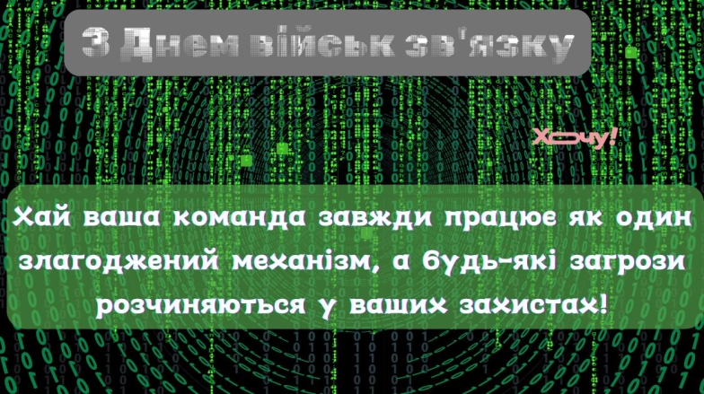 Вітаємо З Днем військ зв'язку та кібербезпеки