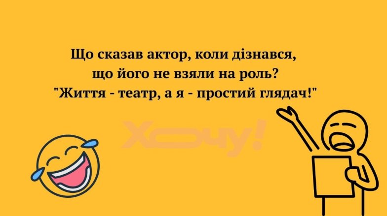 жарти про акторів