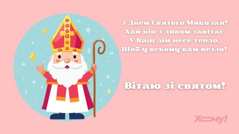 День святого Миколая 6 грудня: красиві вітання та побажання для рідних