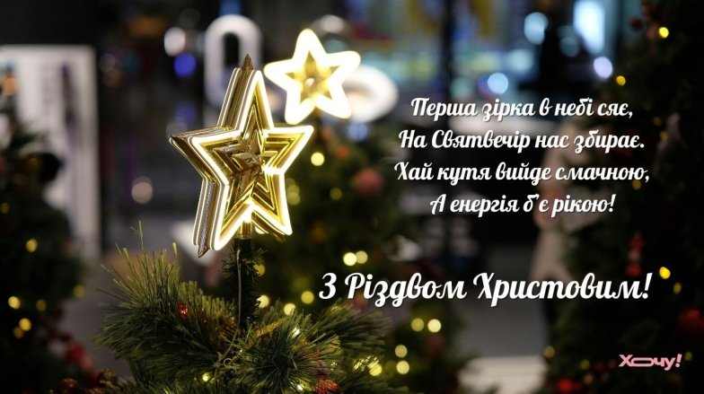 С Сочельником и Рождеством 2025 — картинки на украинском