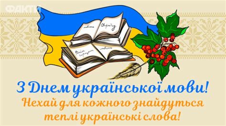 Вітання з Днем української писемності та мови 2024