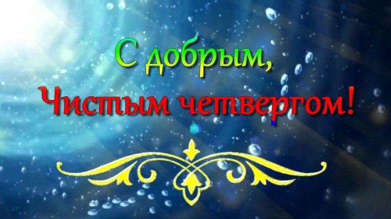 Чистый четверг 2026 — поздравления в стихах, прозе, картинках и открытках