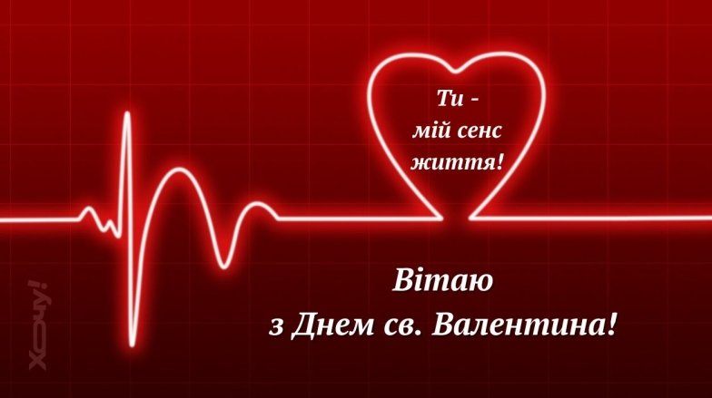 З днем закоханих - оригінальна валентинка на день Валентина 14 лютого