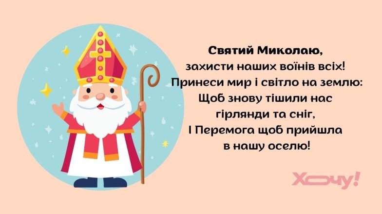 Короткі вірші до Миколая для дітей - найпростіші тексти