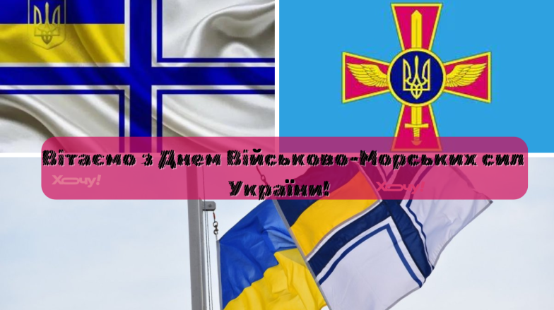 Вітаємо з Днем Військово-Морських Сил