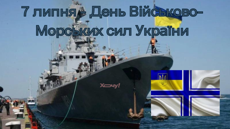 Поздравляем с Днем Военно-Морских Сил