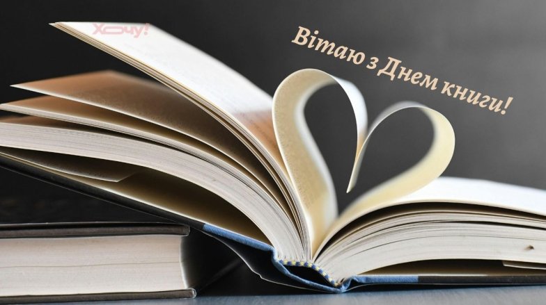 З Днем книги - добірка теплих привітань українською мовою