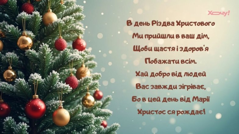 Со Святвечером и Рождеством 2025 — картинки на украинском