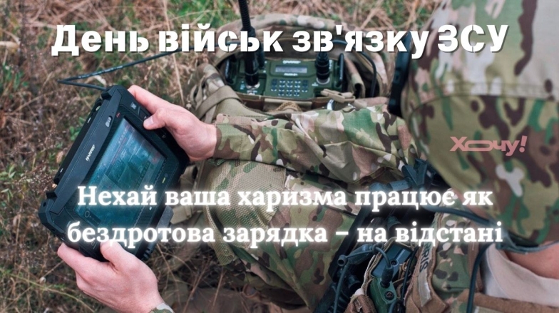 Вітаємо З Днем військ зв'язку та кібербезпеки