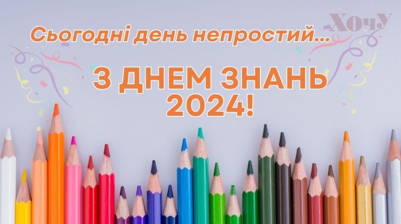 С 1 сентября 2024 года картинки и поздравления