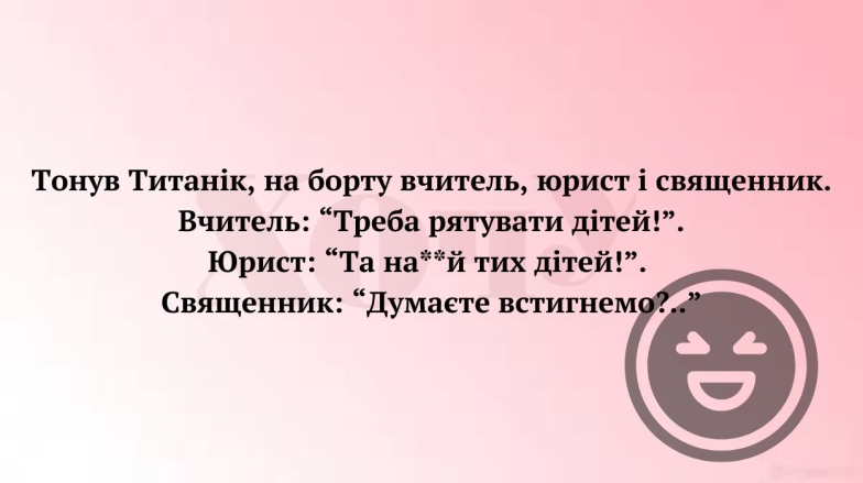 Черный юмор по-украински: шутка о Титанике и священнике