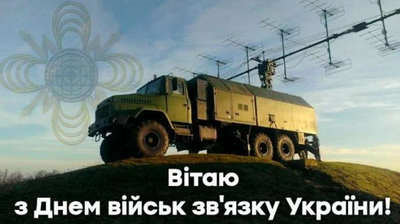 день військ зв'язку збройних сил україни