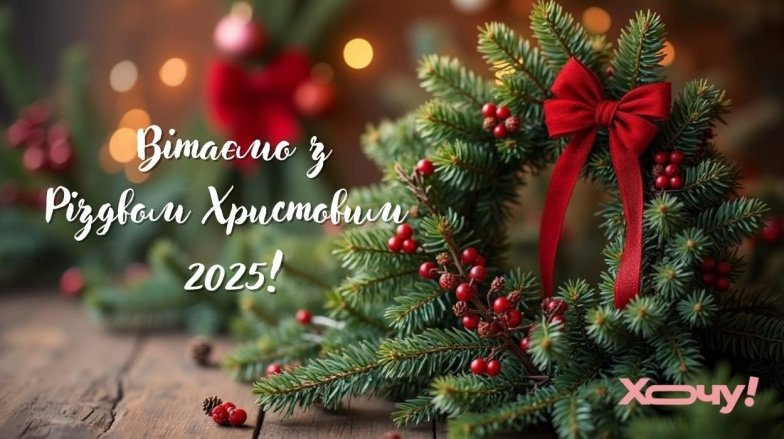 Найкращі різдвяні вітання 2025 картинки та вірші