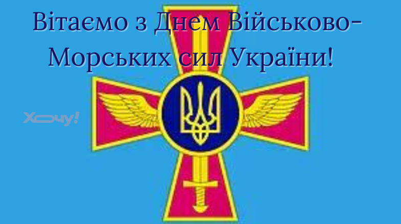 Вітаємо з Днем Військово-Морських Сил