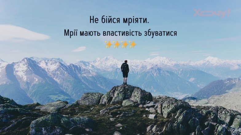 Мотиваційні фрази на кожен день українською