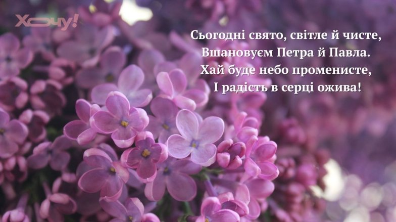Свято Петра і Павла 2025 — привітання в картинках та віршах