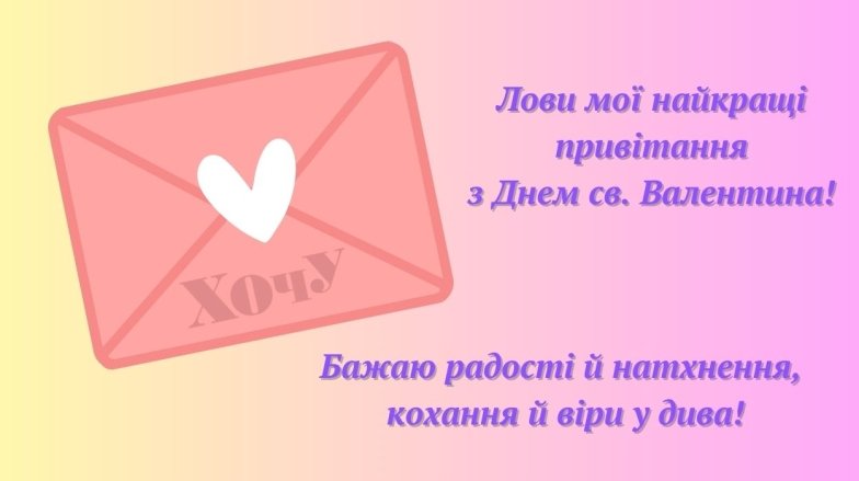 День св. Валентина 2025 — як висловити свої почуття коханому чоловікові