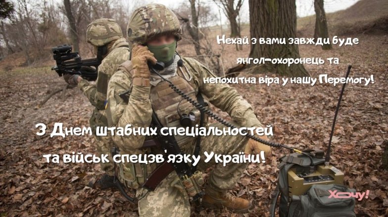 День украинских военнослужащих оперативного контроля всех уровней — поздравления, картинки