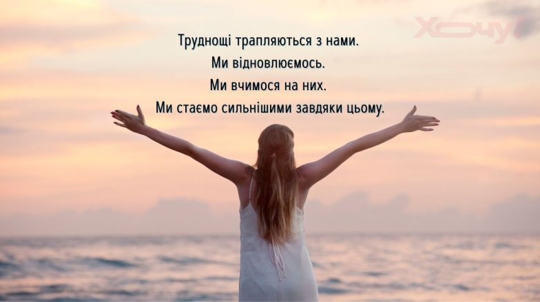 Мотиваційні фрази на кожен день українською